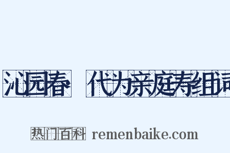 沁园春·代为亲庭寿组词是什么意思的图片